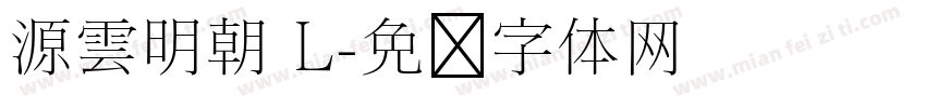 源雲明朝 L字体转换